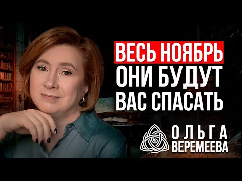 Видео: ОНИ ПОМОГУТ СПРАВИТЬСЯ С ТРУДНОСТЯМИ В НОЯБРЕ 2024 / @vrata_mirov