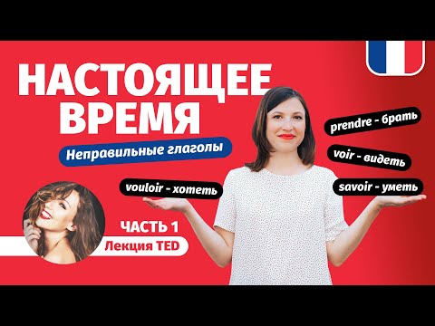 Видео: 🔥 Настоящее время во французском языке - Présent, часть 1, французская грамматика