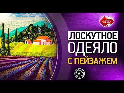 Видео: Лоскутный эфир 487. Лоскутное одеяло с пейзажем "Прованс"