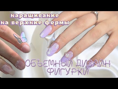 Видео: объёмный дизайн с фигурками🦋 наращивание на верхние формы👾