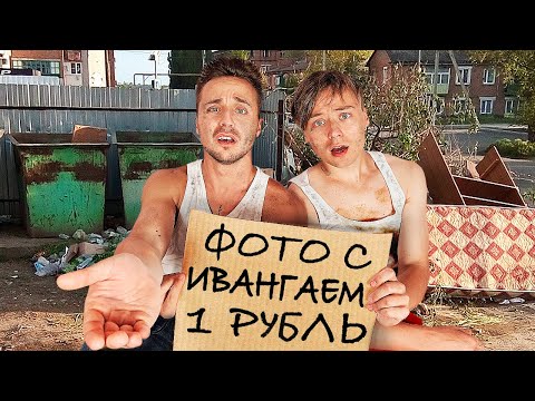 Видео: ИВАНГАЙ и MAGIC FIVE ВЫЖИВАЮТ НА 5 РУБЛЕЙ … *** 24 ЧАСА НА МУСОРКЕ ***