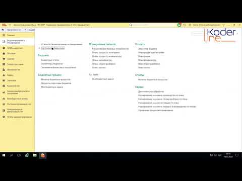 Видео: Вебинар «1С:ERP 2.5 – Контроль ДДС от Бюджета до банковской выписки»