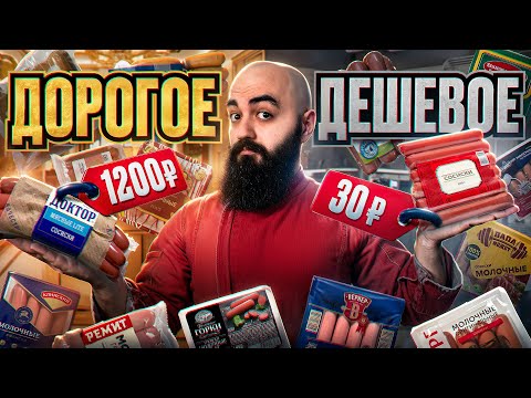 Видео: ИЗ ЧЕГО ИХ ДЕЛАЮТ? Сосиски "Дорогое VS Дешевое"