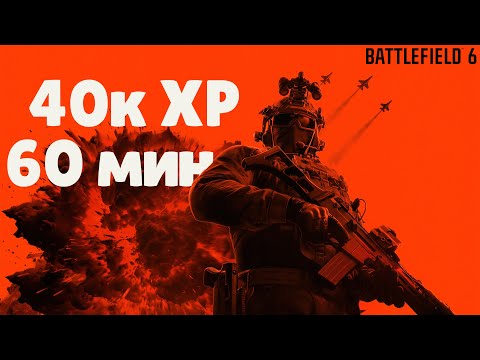 Видео: Актуальный пасивний фарм опыта в BATTLEFIELD 6