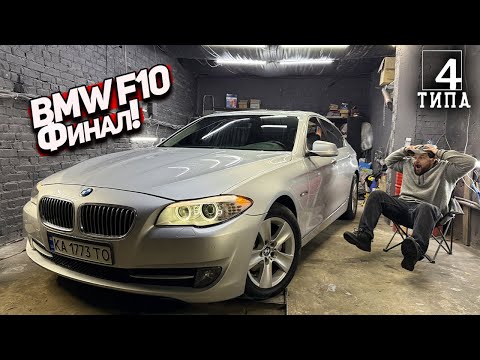 Видео: Финал восстановления BMW F10 528... тачка которая забрала все силы, но результат того стоил
