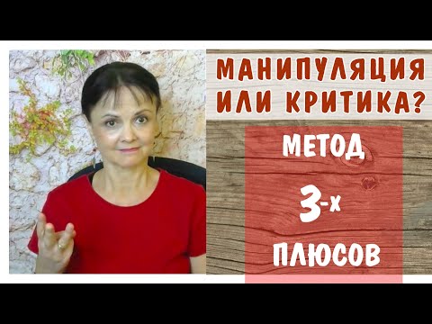 Видео: Манипуляция или конструктивная критика? * Метод трех плюсов * Психология конфликта