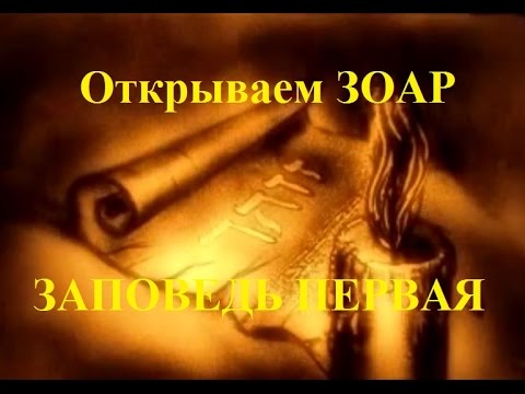 Видео: Заповедь первая. "Открываем Зоар"