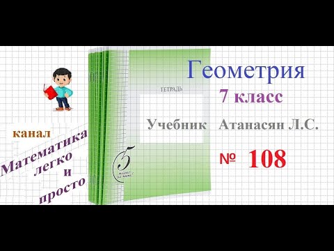 Видео: ГДЗ Геометрия 7 Атанасян номер 108