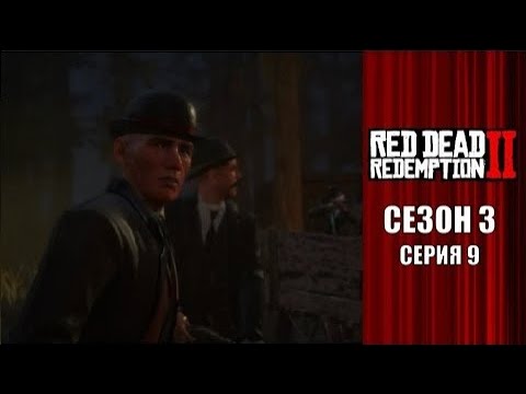 Видео: Мимолётная Радость - Red Dead Redemption 2 (Сезон 3 Серия 9)