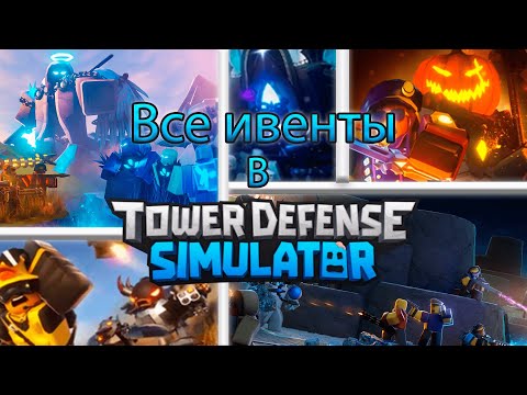 Видео: Все ивенты, которые были в TOWER DEFENSE SIMULATOR!