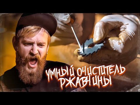 Видео: УМНЫЙ ОЧИСТИТЕЛЬ РЖАВЧИНЫ. НЕ ТРОГАЕТ МЕТАЛЛ.