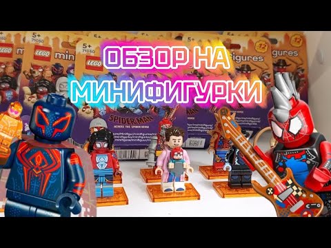 Видео: ОБЗОР НА СЕРИЮ МИНИФИГУРОК ЛЕГО ПО ФИЛЬМУ "ЧЕЛОВЕК ПАУК ПАУТИНА ВСЕЛЕННЫХ"