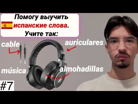 Видео: Учим лексику на испанском просто и доступно 7 I плейлист