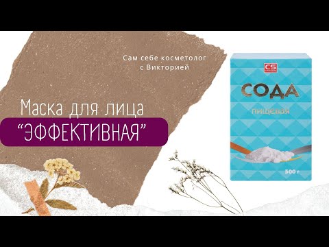 Видео: СИЛЬНЕЙШАЯ Маска! СОДА ОМОЛОДИТ ЛИЦО НА 10 лет ! От морщин и пятен рецепт. ЭФФЕКТИВНАЯ МАСКА.