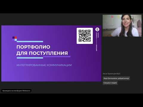 Видео: Консультация по составлению портфолио для поступления в магистратуру «Интегрированные коммуникации»