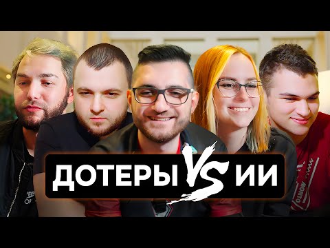 Видео: Угадай героя из Доты по картинке от ИИ. bzm и MinD_ContRoL, RodjER и Jamba, CrystalMay и Eiritel