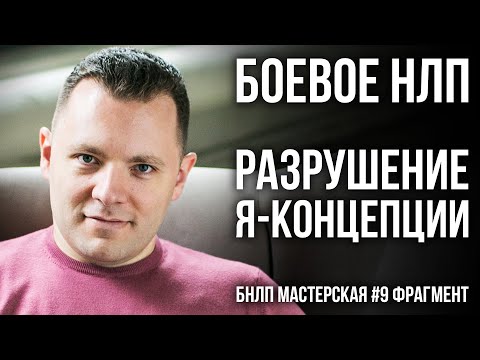 Видео: Как лишить собеседника уверенности. Разрушение Я концепции. Боевое НЛП. (КУХНЯ #9 фрагмент)
