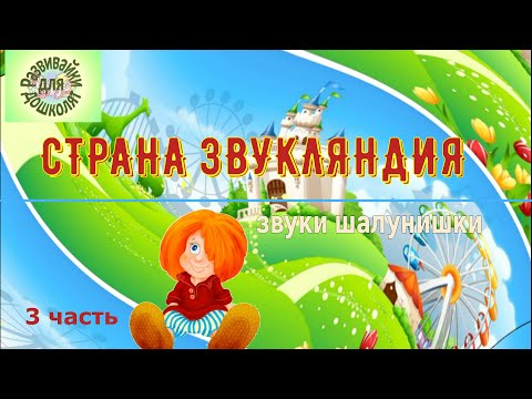 Видео: СТРАНА ЗВУКЛЯНДИЯ звуки шалунишки 3 часть