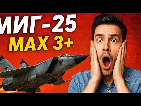 Видео: 🚨 МИГ-25 ФОКСБАТ — САМОЛЁТ, КОТОРЫЙ РАЗГОНЯЕТСЯ ДО МАХ 3+! ШОК ДЛЯ ВСЕГО МИРА! 🚨