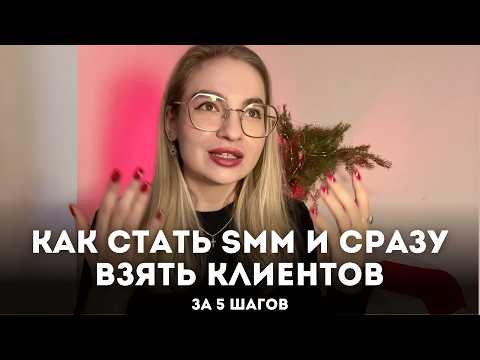 Видео: Как стать СММ / Фрилансером, войти в онлайн профессию в 2025 году? Мой подход в пяти шагах ♡