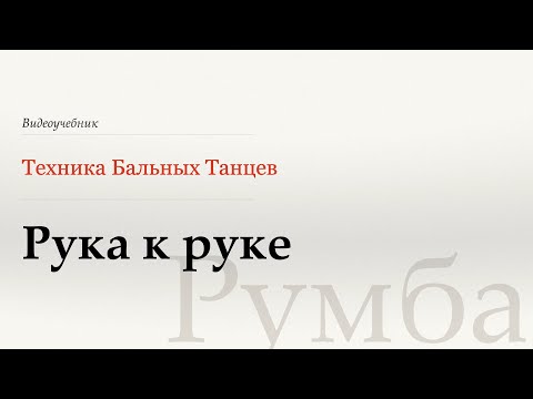 Видео: Рука к руке - Румба (Hand to hand - Rumba) - WDSF, W. Laird, ISTD
