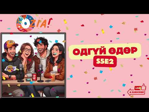 Видео: OZIA! Podcast S5 E2 | Одгүй өдөр