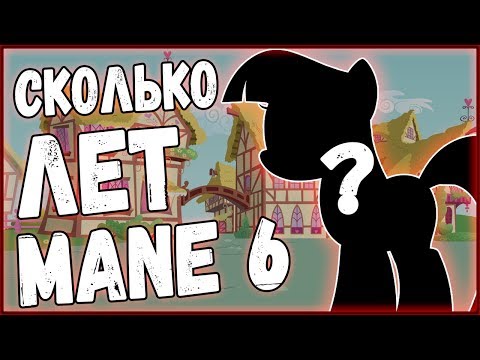 Видео: Сколько лет главной шестёрке в 8 сезоне MLP:FIM