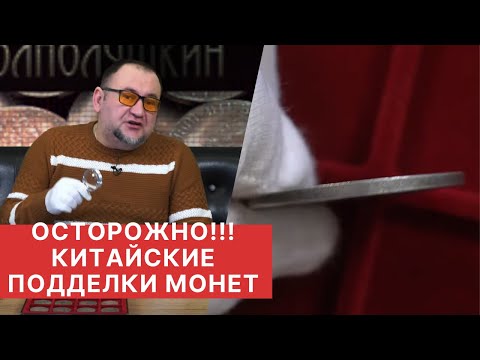 Видео: ✦ОСТОРОЖНО! КИТАЙСКИЕ ПОДДЕЛКИ МОНЕТ ✦ ПРИЗНАКИ ПОДДЕЛЬНЫХ МОНЕТ ✦