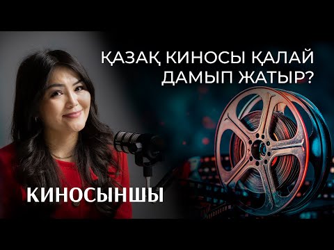 Видео: Киноға идеология ретінде қарамау керек | Киносыншы Әсия Бақдәулетқызы | Bizdin Podcast №10