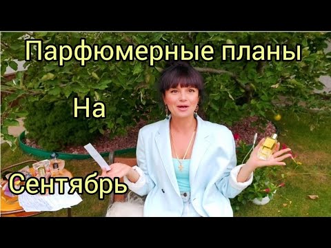 Видео: Парфюмернын планы на сентябрь,мой ТОП💐