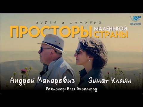 Видео: Иудея и Самария: Просторы маленькой страны