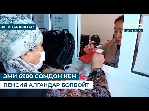 Видео: ЭМИ 6900 СОМДОН КЕМ ПЕНСИЯ АЛГАНДАР БОЛБОЙТ