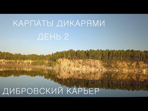 Видео: Путешествие в Карпаты дикарями 2020: ДЕНЬ 2 / Киевское море / Межигорье / Дибровские карьеры