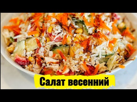 Видео: Весенний салат ДЛЯ НАСТРОЕНИЯ👌‼️#рецепты #готовимподомашнему #рецепт #салат 
