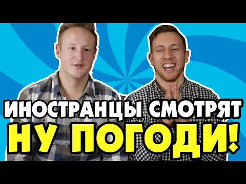 Видео: ИНОСТРАНЦЫ СМОТРЯТ НУ ПОГОДИ!