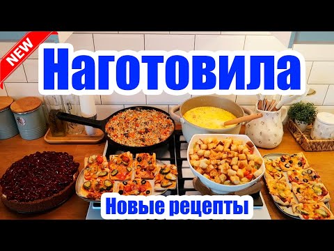 Видео: НАГОТОВИЛА! 🍝🥣 ◾ ВКУСНОЕ МЕНЮ НА 2 ДНЯ 😍👍 НОВЫЕ И ВКУСНЫЕ РЕЦЕПТЫ ❤️