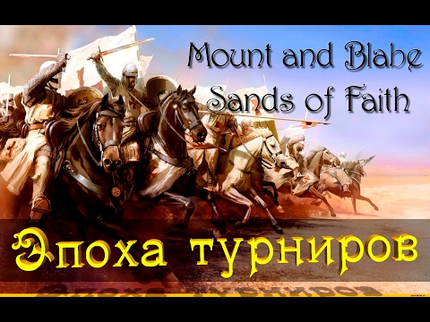 Видео: Mount and Blade: Sands of Faith - Эпоха турниров! #2