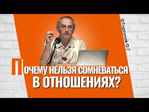 Видео: Почему сомневаться в отношениях - уже грех? Торсунов лекции