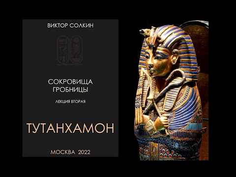 Видео: Сокровища гробницы. Лекция II из цикла Виктора Солкина «Тутанхамон»