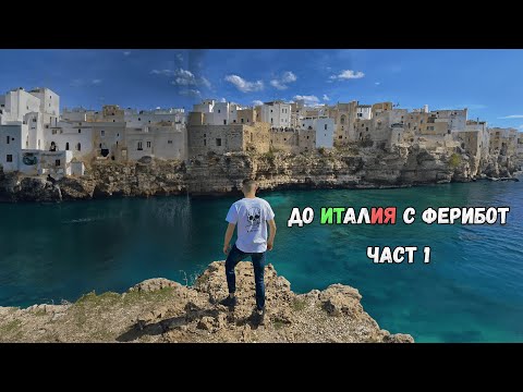 Видео: С ФЕРИБОТ ДО ИТАЛИЯ | ЧАСТ 1 | Igoumenitsa, Bari, Polignano a Mare, Alberobello