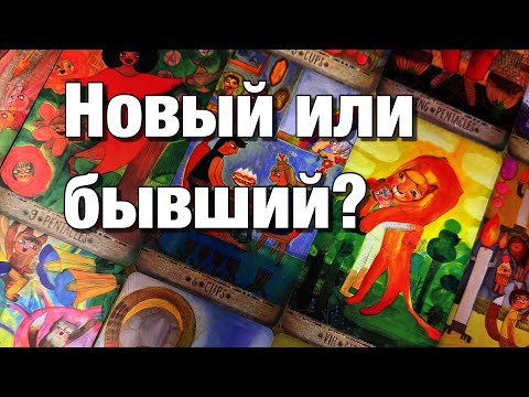 Видео: 💯%♨️КАКОЙ МУЖЧИНА НА ПОРОГЕ⁉️НОВЫЙ ЧЕЛОВЕК ИЛИ БЫВШИЙ?🌗