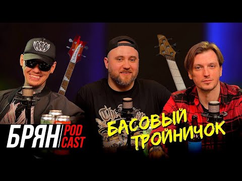 Видео: БАС - ПОДКАСТ | ВАЛЕРИЙ ЮШКЕВИЧ х АНТОН АКИМОВ х ЕВГЕНИЙ БРЯН | ПЯТИСТРУННЫЕ САМУРАИ