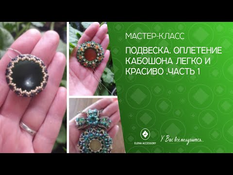 Видео: Подвеска. Оплетение кабошона легко и красиво .Часть 1