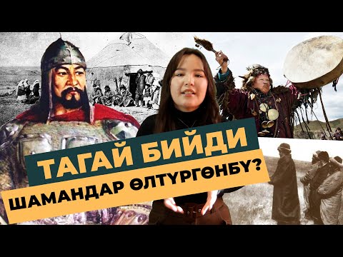 Видео: Кыргыздарды шаманизмден оолактаткан Тагай бий| ТАРЫХ БАЯН