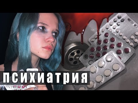 Видео: ПСИХИАТРИЧЕСКАЯ БОЛЬНИЦА, депреssия, лечение