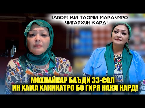 Видео: Гиряи Талхи Мохпайкар хамаро чигархун кард? Шавхари Мохпайкар баъди  33-сол пайдо гашт?