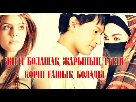 Видео: ЖІГІТ ЖАРЫНЫҢ ТҮРІН БІРІНШІ РЕТ КӨРІП, АУЗЫ АШЫЛЫП СҮЙСІНІП ҚАРАП ҚАЛАДЫ | Стихи о любви 2008 фильм