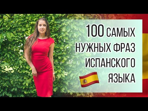 Видео: 100 самых используемых фраз испанского языка для путешествий и жизни в Испании и в ЛА