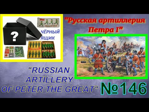Видео: Артиллерия Петра I от компании "Звезда" (Russian artillery of Peter the Great ("Zvezda")