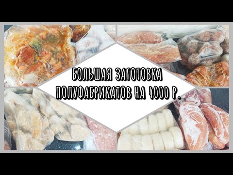Видео: ЗАГОТОВКИ ЕДЫ НА МЕСЯЦ/ДОМАШНИЕ ПОЛУФАБРИКАТЫ